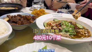 在江门酒楼吃一顿晚餐，480元10道菜，江门的烧鹅还真的美味