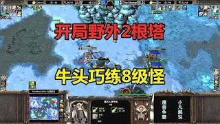 开局野外2根塔，牛头巧练8级怪，林瓜瓜冲击波闹金矿！魔兽争霸3