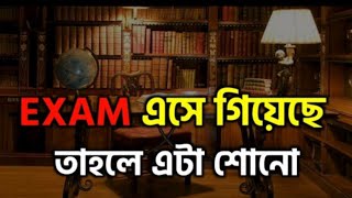 Exam এসে গিয়ে থাকলে শোন💯💢। BEST EZAM THE MOTIVATIONAL VIDEO For students। #motivation #motivational