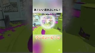 【Splatoon3】ナイス道！もうちょい私が上手ければ…w【#shorts #スプラトゥーン3 #スプラ3 】