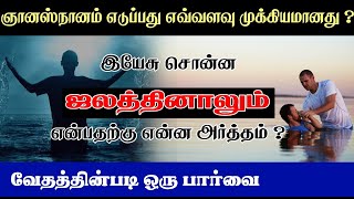 ஞானஸ்நானம் பெறுவது அவசியமா ? I Is it necessary to be baptized? I Info Bible