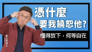 你的心裡也背著一袋「大石頭」嗎？‖ 懂得放下，何等自在