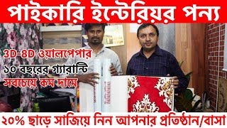 পাইকারি ইন্টেরিয়র পণ্য।২০% ছাড়ে সাজিয়ে নিন আপনার প্রতিষ্ঠান অথবা বাড়ি।