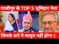 Ghazipur: जिले के TOP 5 भूमिहार नेता  जिनके बारे में जानकारी नहीं होगी || Uttar Pradesh