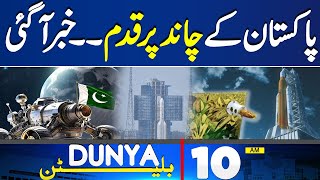 Dunya News Bulletin 10 AM | Pakistan's First Moon Landing Mission | 03 May 2024