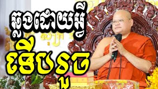 សម្តេចបណ្ឌិត ឈឹង ប៊ុនឈា/ Choun kakada official - ជួន កក្កដា ទេសនា