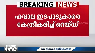 ഇഡി റെയ്ഡ്: സംസ്ഥാനത്ത് കോടികളുടെ വിദേശ കറൻസികളും സാമ്പത്തിക ഇടപാട് രേഖകളും കണ്ടെത്തി