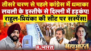 Mahabharat LIVE: अरविंदर सिंह लवली ने कांग्रेस को हिलाया! |  Lovely Resigned | Congress | PM Modi