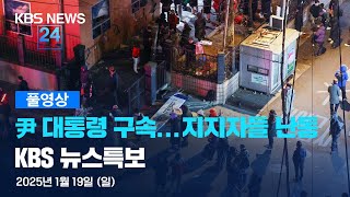 [풀영상] 뉴스특보 : 윤석열 대통령 구속 – 2025년 1월 19일(일) 13:50~ / KBS