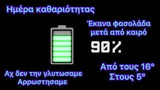 Vlog19#καθαριοτητα#φασολαδα#αρρωστησαμε#δυστυχως