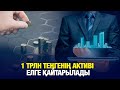 1 трлн теңгенің активі қайтарылады | Jibek Joly news