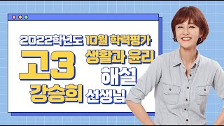 [2022학년도 고3 10월 모의평가 해설강의] 생활과 윤리 - 강승희 쌤의 풀이