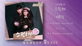 [1시간듣기] 스윗해 - 이무진 '스윗해 (사내맞선 OST Part.1)' / 가사, Lyrics