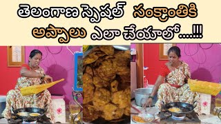 తెలంగాణ స్పెషల్ సంక్రాతి అప్పాలు చేసాం#sankranthispecial#appalu#telanganaspecialappalu#