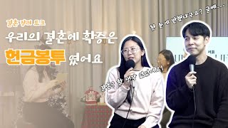 SMC|결혼에 대한 생각이 없었던 우리가 만나 이룬 가정|SMC 최춘호, 양예나 부부