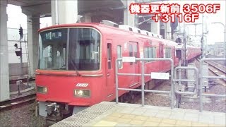 名鉄　貴重！3506Fが機器更新前の方向幕だった時！　3500系3506F＋3100系3116F急行内海ゆき　太田川到着　この日の太田川駅撮影1　名鉄シリーズ1308回