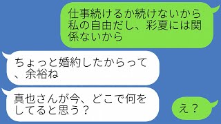 【LINE】友達が私に結婚の話をしたら、「仕事を辞めるべき」と言われて、その後で「あなたの婚約者、今、私の家にいる。彼が欲しくなっちゃった」って言われて、何が起こってるのかわからない。