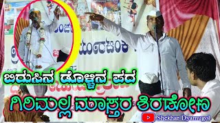 Girimalla master shiradon Dollina Pada 15|ಗಿರಿಮಲ್ಲ ಮಾಸ್ತರ ಶಿರಡೋಣ ಡೊಳ್ಳಿನ ಪದ 🚩🚩