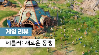 [게임 리뷰] 양보 없는 줄다리기 - 세틀러: 새로운 동맹 [잿빛선언]