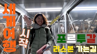 4K 드디어 세계여행 출발합니다! 20시간 비행 이야기 [인천-헬싱키-리스본] EP1 #세계여행