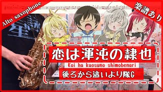 【楽譜あり】『恋は渾沌の隷也』後ろから這いより隊G ・這いよれニャル子さん  / オタクなサックス吹きが演奏してみた #演奏してみた  #楽譜