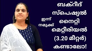 3.20 മീറ്റർ നൈറ്റി മെറ്റീരിയൽ #ബക്റീദ് സ്പെഷ്യൽ / #Bakrid special