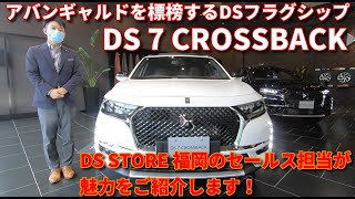 アバンギャルドを標榜するDSのフラッグシップ「DS 7 CROSSBACK」。フレンチ・ラグジュアリーの魅力をDS STORE 福岡の担当がご紹介します！