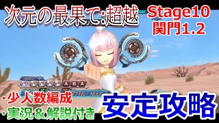 【DFFOO】次元の最果て:超越Stage10関門1＆関門2★少人数編成で安定攻略【オペラオムニア#530】