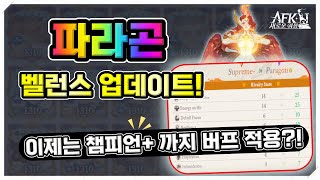 [AFK 새로운여정] 파라곤 버프 밸런스 조절! 정상화?! (한국서버 시즌3 적용)