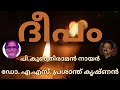 ദീപം മഹാകവി പി.കുഞ്ഞിരാമൻനായർ ആലാപനം ഡോ. എ. എസ്. പ്രശാന്ത് കൃഷ്ണൻ