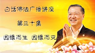 🌹新！白话佛法广播讲座~第30集  【台长开示~因缘而生，因缘而灭】