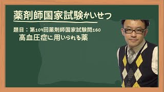 第109回薬剤師国家試験　問160　高血圧症に用いられる薬