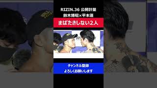 平本蓮 怪物くんのグータッチを無視した瞬間/RIZIN.36公開計量フェイスオフ