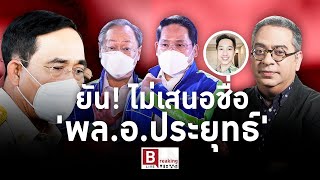 Breaking Views 19 ม.ค.65 - ไม่เสนอชื่อ 'ประยุทธ์' เซอร์ไพรส์?