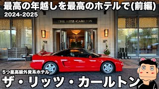 【最高級ホテル】最高の年越しを最高のホテル ザ・リッツ・カールトン東京でNSXと共に過ごす (前編)