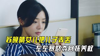 匆匆的青春：苏晚晴女儿把儿子弄丢，左左怒夺抚养权，江小鱼吓傻