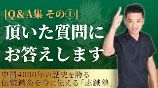 頂いた質問にまとめて回答します！【志鍼塾】