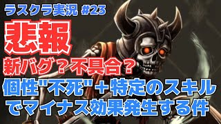 ［アキラのゲーム部屋］ラスクラ実況 #23 悲報！新バグ？不具合？スケルトンの個性”不死”に特定のスキルを組み合わせるとマイナス効果が発生!?～ラストクラウディア