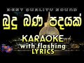 Budhu Bana Padhayak Karaoke with Lyrics (Without Voice)