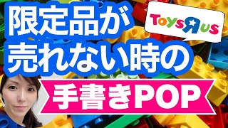 人気おもちゃ大集合 トイザらス 飛ぶように売れる 店舗 販促POP ブラックボードで 楽しい デザイン 手書きPOPの書き方 POPの神様