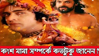 কংসের জন্ম রহস্য জানলে অবাক হয়ে যাবেন আপনি | Konso bod Bengali | Hindu Mystery