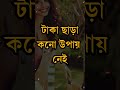 যার টাকা নেই তার এই ৬টি জিনিস নেই heart touching motivational quotes in bangla shorts