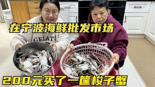 全家人凌晨去宁波海鲜市场，一口气买了一筐梭子蟹，只花了200元