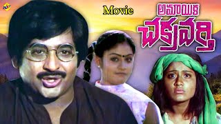 Amayaka Chakravarthy-అమాయక చక్రవర్తి Telugu Full Movie | Chandra Mohan | Vijaya Santhi  | TVNXT