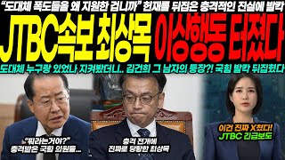 폭동 지원 이유는? 헌재 뒤집은 충격적 진실 드러나다! JTBC 속보 최상목, 섬뜩한 쪽지… 결국 밝혀진 진실에 충격 파장