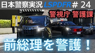 【GTA5】LSPDFR実況#24 前総理の警護！警視庁警護課｜日本警察編