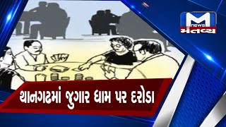 Surendranagar થાનગઢમાં જુગાર ધામ પર દરોડા