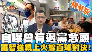 【大新聞大爆卦】國民黨桃園母雞難產 五月民調定勝負?羅智強展開桃園Home Stay體驗通勤族與在地搏感情 @大新聞大爆卦HotNewsTalk  精華版