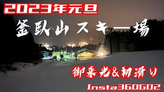 2023元旦御来光初滑りツアー！釜臥山スキー場！