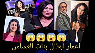 شاهد اعمار ابطال مسلسل بنات العساس...تبارالكالله كايبانو اصغر من عمرهم